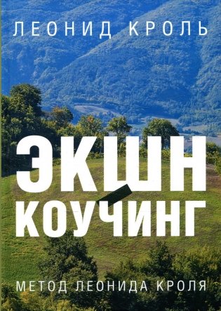 Экшн-коучинг. Метод Леонида Кроля фото книги