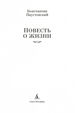 Повесть о жизни фото книги 3
