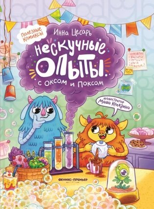 Нескучные опыты с Оксом и Поксом: комикс. 2-е изд фото книги