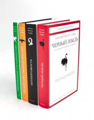 Черный лебедь; Антихрупкость; Одураченные случайностью + Рискуя собственной шкурой (комплект их 4-х книг) фото книги