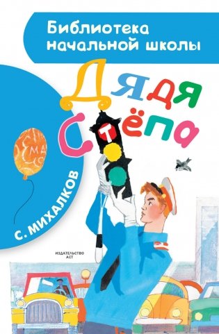 Дядя Стёпа фото книги