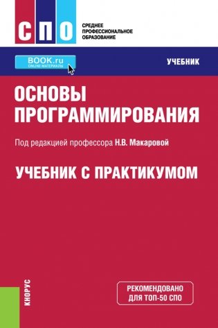 Основы программирования. Учебник с практикумом. Учебник и практикум фото книги