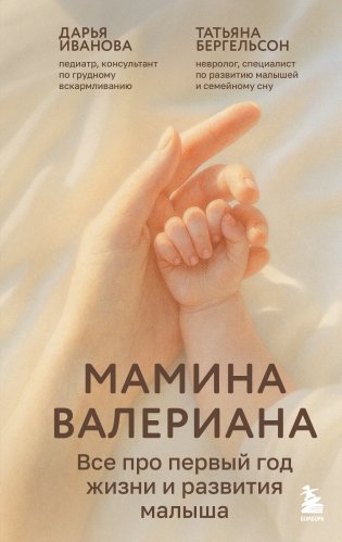 Мамина валериана. Все про первый год жизни и развития малыша фото книги