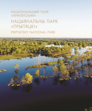 Национальные парки ― жемчужины Беларуси. Нацыянальныя паркі ― жамчужыны Беларусі. National parks ― pearls of Belarus фото книги 9