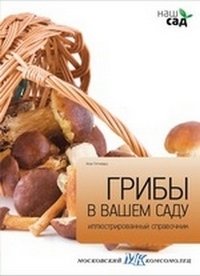 Грибы в вашем саду фото книги
