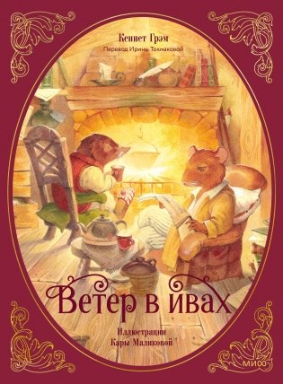 Ветер в ивах фото книги