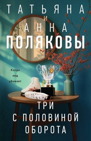 Три с половиной оборота фото книги