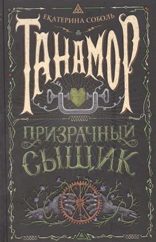 Танамор. 2. Призрачный сыщик фото книги
