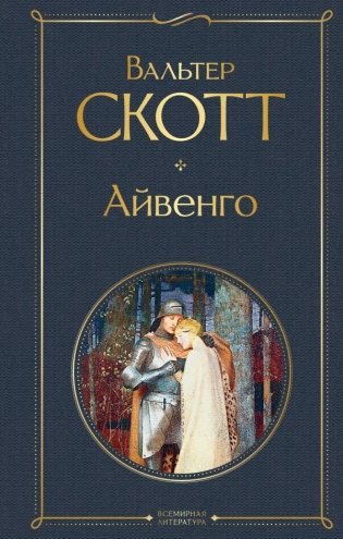 Айвенго фото книги