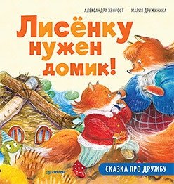 Лисёнку нужен домик! Сказка про дружбу фото книги