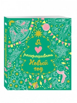 Я люблю раскрашивать Новый год фото книги