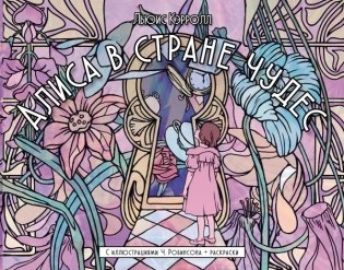 Алиса в стране чудес. С иллюстрациями Ч. Робинсона и раскрасками фото книги
