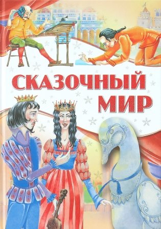 Сказочный мир фото книги