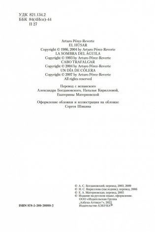 Гусар. Тень орла. Мыс Трафальгар. День гнева фото книги 5