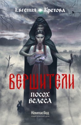 Вершители. Книга 1. Посох Велеса фото книги