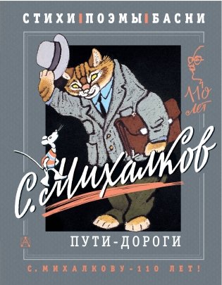 С. Михалков. Пути-дороги. Стихи. поэмы, басни фото книги