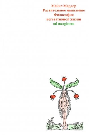 Растительное мышление. Философия вегетативной жизни фото книги