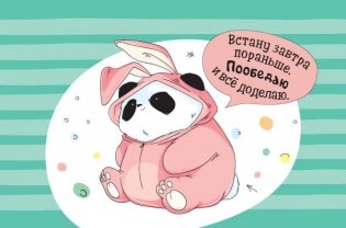 "Пандыч-планер". Ежедневник, статусы и щепотка юмора (черный) фото книги 6