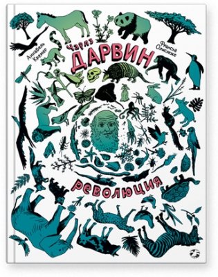 Чарлз Дарвин. Революция фото книги