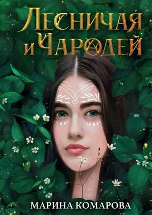 Лесничая и Чародей фото книги