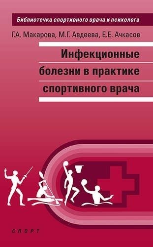 Инфекционные болезни в практике спортивного врача фото книги