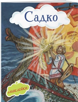 Садко (+ наклейки) фото книги 2