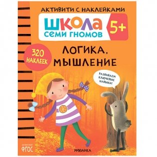 Школа семи гномов. Активити с наклейками. Логика, мышление 5+ фото книги