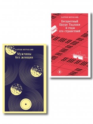 Мураками о любви (набор из 2-х книг: Бесцветный Цкуру Тадзаки и годы его странствий и Мужчины без женщин) фото книги