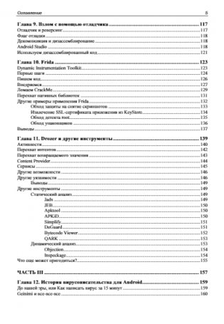 Android глазами хакера. 2-е издание фото книги 6