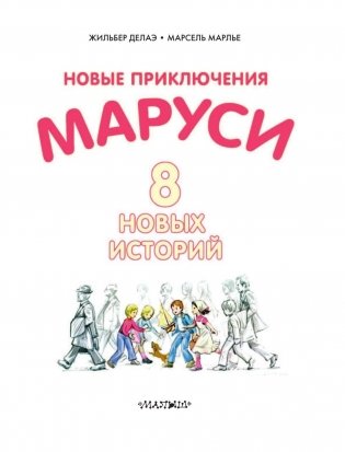 Новые Приключения Маруси фото книги 4