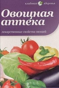 Овощная аптека фото книги