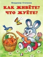 Как живете? Что жуете? фото книги