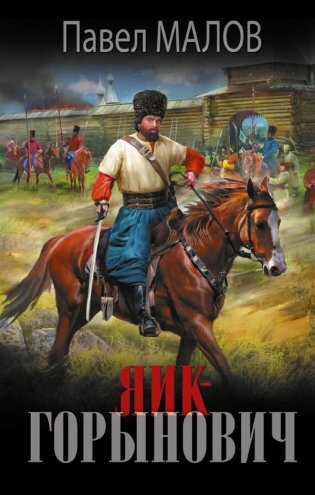 Яик-Горынович фото книги