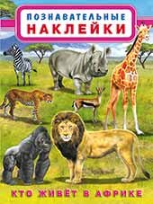 Кто живет в Африке фото книги