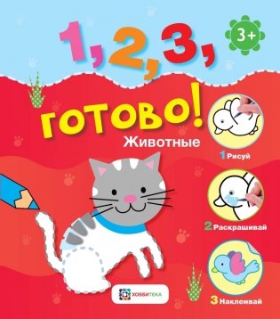 Животные. Рисуй, раскрашивай, приклеивай! фото книги