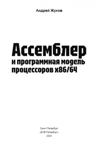 Ассемблер и программная модель процессоров x86/64 фото книги 2