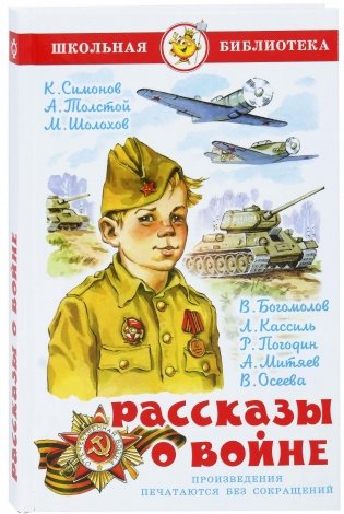 Рассказы о войне фото книги
