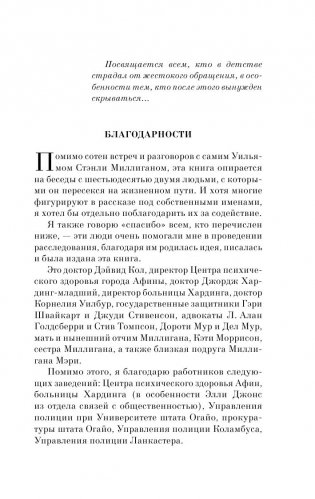 Таинственная история Билли Миллигана фото книги 28