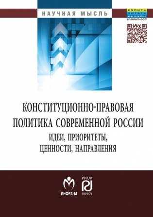 Конституционно-правовая политика современной России. Идеи, приоритеты, ценности, направления фото книги