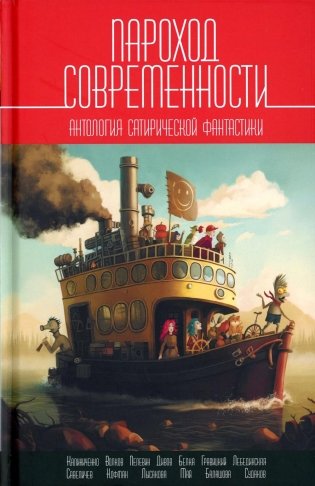 Пароход современности. Антология сатирической фантастики фото книги