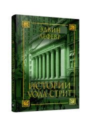 Истории Уолл-стрит фото книги