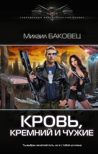 Кровь, кремний и чужие фото книги
