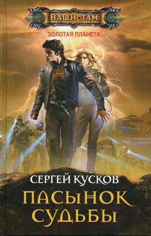 Пасынок судьбы фото книги