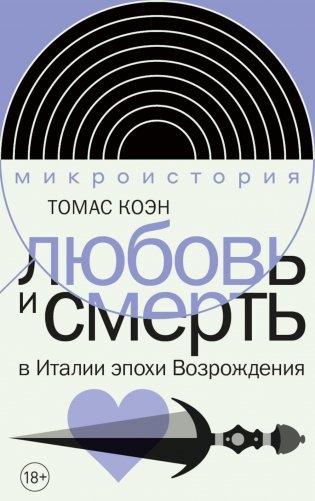 Любовь и смерть в Италии эпохи Возрождения фото книги