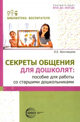 Секреты общения для дошколят: пособие для работы со старшими дошкольниками фото книги