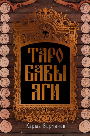 Таро Бабы-Яги фото книги