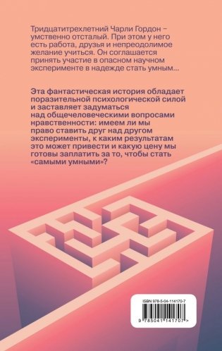 Цветы для Элджернона фото книги 2