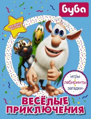 Буба. Весёлые приключения (с наклейками) фото книги