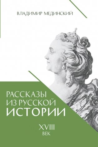 Рассказы из русской истории. XVIII век фото книги