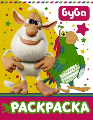 Буба. Раскраска фото книги